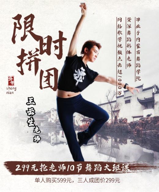 299元抢8+2节【王云生】老师舞蹈大班课 商品图0