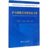 矿山顶板灾害研究论文集/何富连，马念杰，张守宝 商品缩略图0