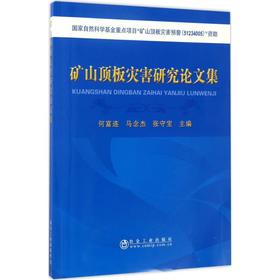 矿山顶板灾害研究论文集/何富连，马念杰，张守宝