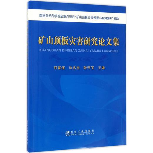 矿山顶板灾害研究论文集/何富连，马念杰，张守宝 商品图0