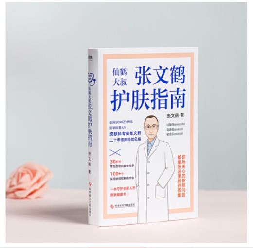 仙鹤大叔张文鹤护肤指南 商品图4