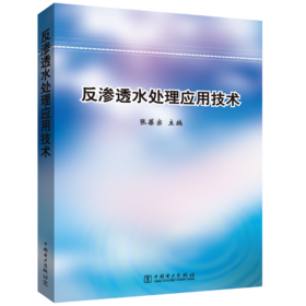 反渗透水处理应用技术