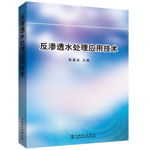 反渗透水处理应用技术 商品图0
