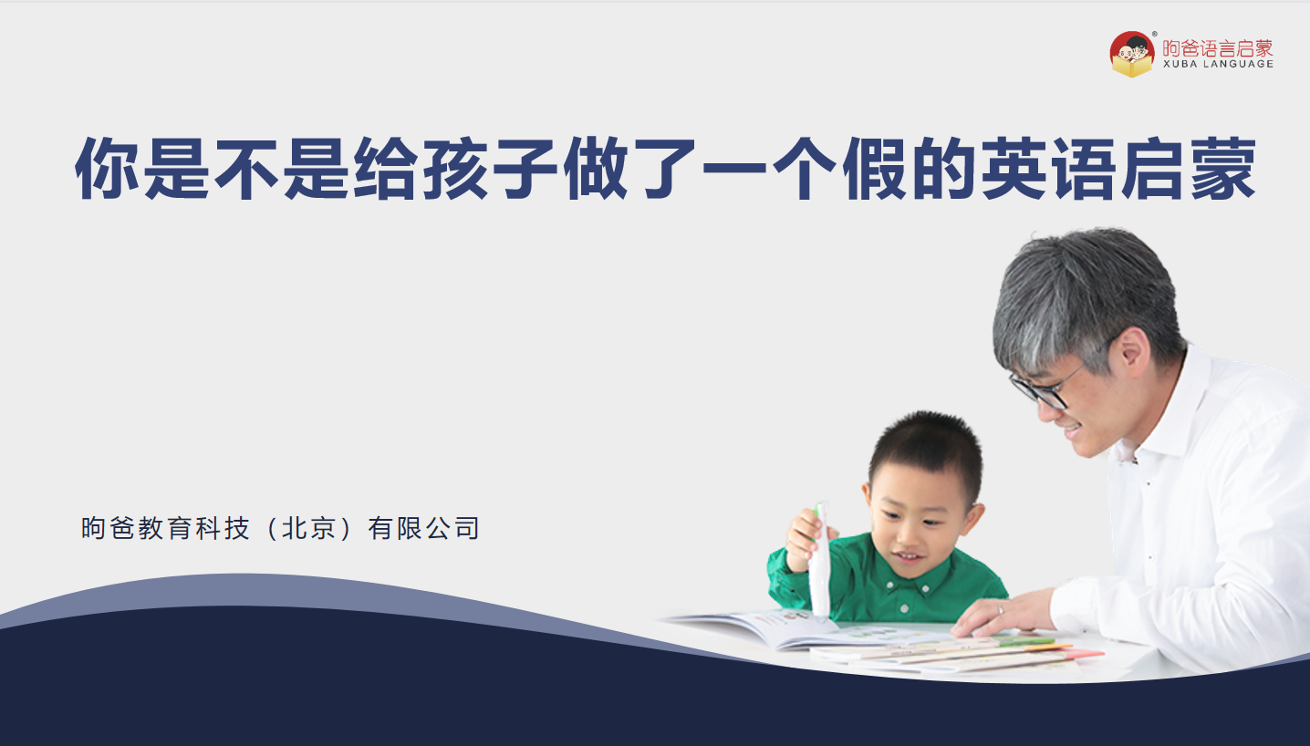 你是不是给孩子做了一个假的启蒙