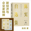 陈宪自选集2：新经济与企业家精神 9787313240163 陈宪 著 商品缩略图0