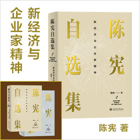 陈宪自选集2：新经济与企业家精神 9787313240163 陈宪 著