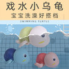 【抖音同款】儿童宝宝洗澡玩具会游泳小乌龟 商品缩略图1