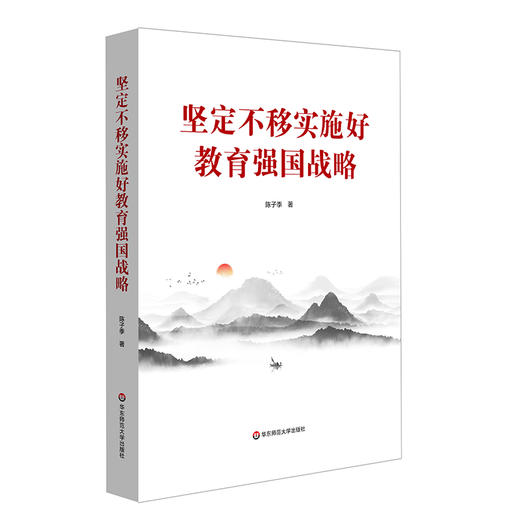 坚定不移实施好教育强国战略 陈子季 教育改革 教育理论 教育公平 商品图0