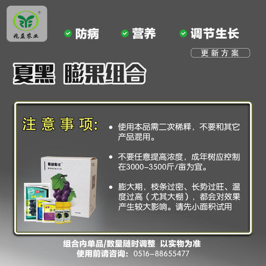 夏黑葡萄膨果解决方案包 （兑水30斤）安全，防病，高效，操作简单。 商品图2