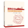 国有企业科技创新激励机制研究 商品缩略图0