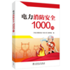电力消防安全1000问 商品缩略图0