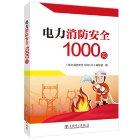 电力消防安全1000问