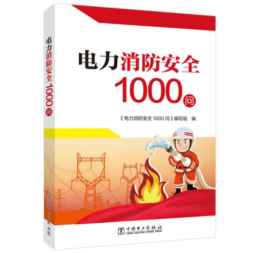 电力消防安全1000问 商品图0