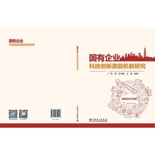 国有企业科技创新激励机制研究 商品图2