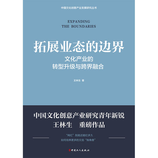 拓展业态的边界 : 文化产业的转型升级与跨界融合 商品图1