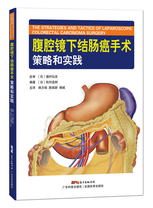 腹腔镜下结肠癌手术的策略和实践 商品图0