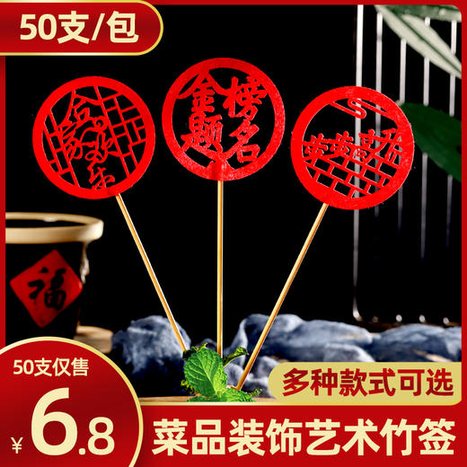【创意系列】盘饰艺术水果签酒店婚宴宴会喜庆签蛋糕装饰竹签意境创意喜字牙签 商品图0