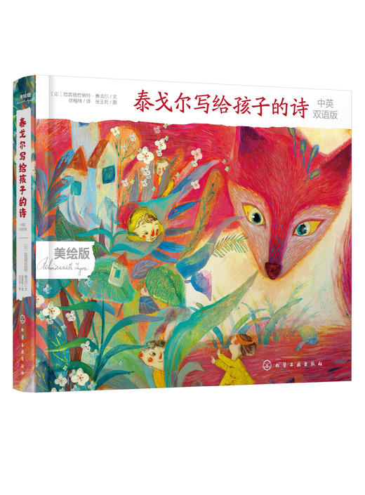 泰戈尔写给孩子的诗 商品图0