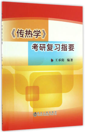 《传热学》复习指要/王承阳