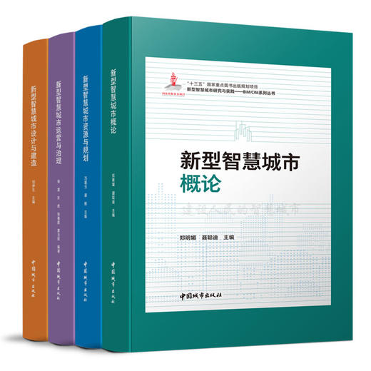 新型智慧城市研究与实践——BIM/CIM系列丛书 商品图0