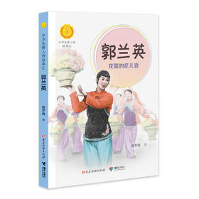 郭兰英:花篮的花儿香 中华先锋人物故事汇