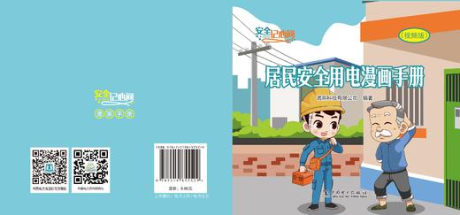 安全记心间 居民安全用电漫画手册（视频版） 商品图1