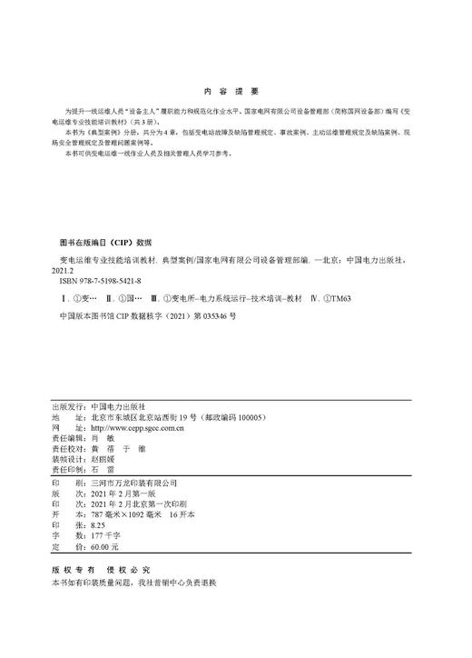 变电运维专业技能培训教材  典型案例 商品图3