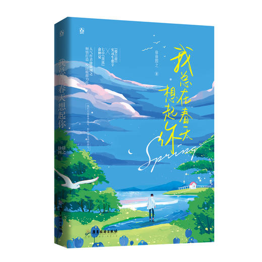 我总在春天想起你 商品图0