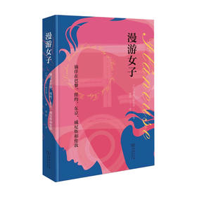 漫游女子 徜徉在巴黎 纽约 东京 威尼斯和伦敦劳伦 埃尔金 著 文学书籍