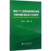 带帽PTC型刚性疏桩复合地基荷载传递机理及设计方法研究/雷金波,郑明新 商品缩略图0