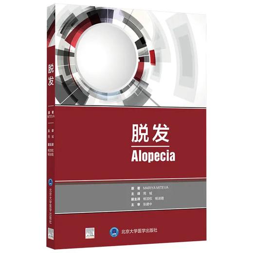 脱发 包含了常见毛发疾病的临床、毛发镜和病理表现 一本可以反复阅读的工具书 皮肤病学 玛瑞亚·米特瓦 原著9787565922671 商品图1