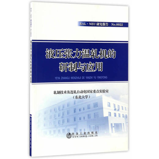 液压张力温轧机的研制与应用/轧制技术及连轧自动化国家重点实验室（东北大学） 商品图0
