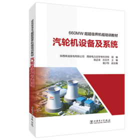 660MW超超临界机组培训教材 汽轮机设备及系统