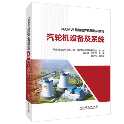 660MW超超临界机组培训教材 汽轮机设备及系统 商品图0