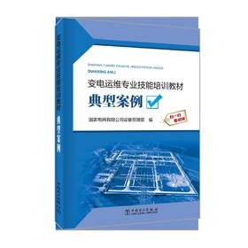 变电运维专业技能培训教材  典型案例