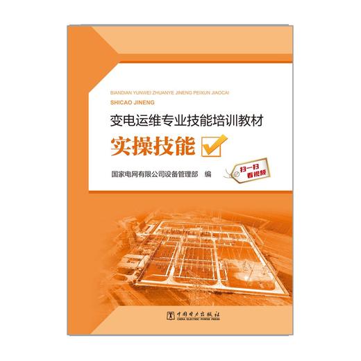 变电运维专业技能培训教材  实操技能 商品图1
