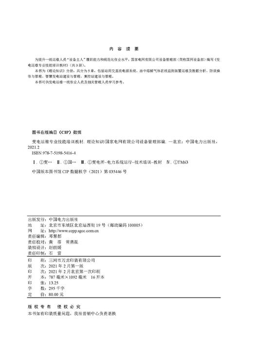 变电运维专业技能培训教材  理论知识 商品图3