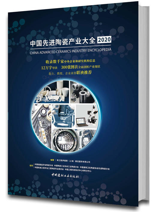中国先进陶瓷产业大全2020 商品图0