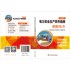 电力安全生产系列画册（口袋书）    消防安全 商品缩略图1