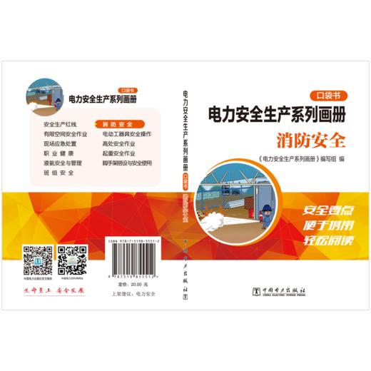 电力安全生产系列画册（口袋书）    消防安全 商品图1