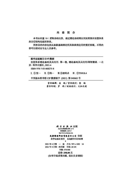 变值体系理论基础及其应用 第一卷：理论基础及其应用 商品图2