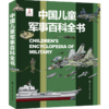 《中国儿童军事百科全书》（精装硬壳） 5年沉淀，权威审定，军迷必藏！ 商品缩略图4