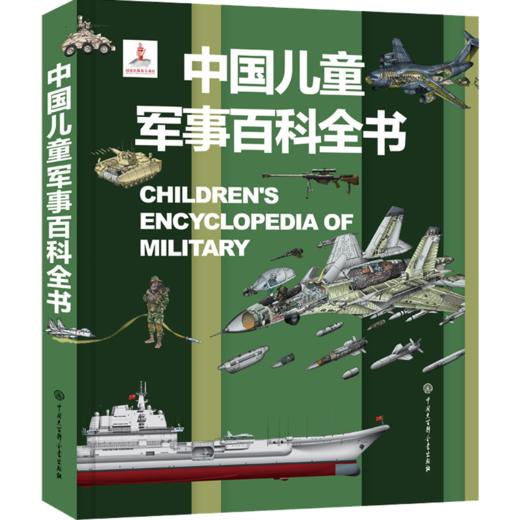 《中国儿童军事百科全书》（精装硬壳） 5年沉淀，权威审定，军迷必藏！ 商品图4