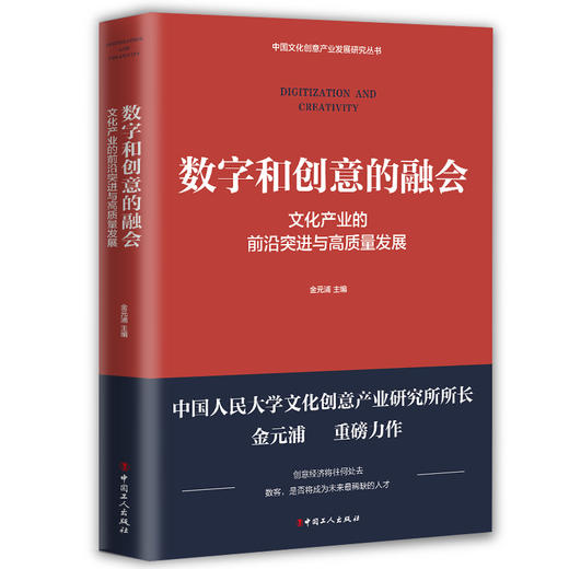 数字和创意的融会 : 文化产业的前沿突进与高质量发展 商品图0