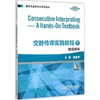 交替传译实践教程教师用书 商品缩略图0