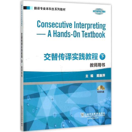 交替传译实践教程教师用书 商品图0