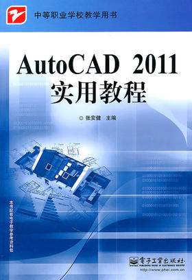 AutoCAD 2011实用教程