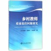 乡村教师质量监控问题研究/于海英,郭择汗,张索勋 商品缩略图0