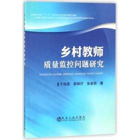 乡村教师质量监控问题研究/于海英,郭择汗,张索勋