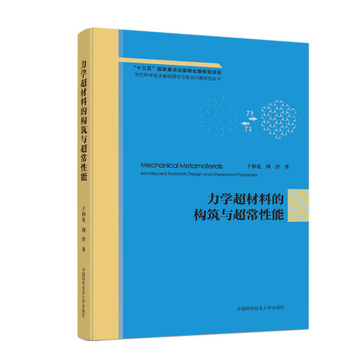 力学超材料的构筑与超常性能 商品图0